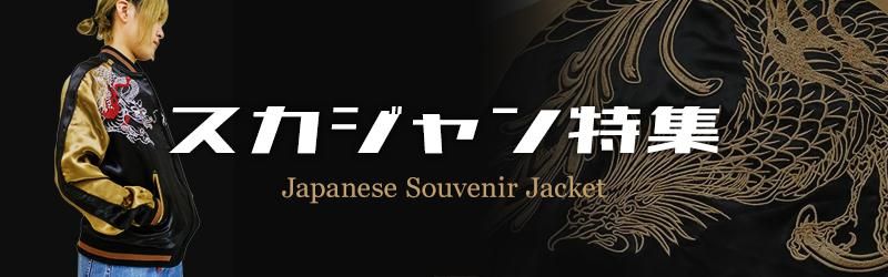 スカジャン/和柄/アメカジ専門｜上野アメ横フィッツマーケット