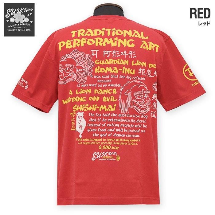 獅子舞と狛犬半袖Tシャツ 粋狂 SYT-194 和柄 和風 すいきょう