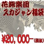 【花旅楽団】オリジナルスカジャン福袋（スカジャン2枚入り） FKB-001