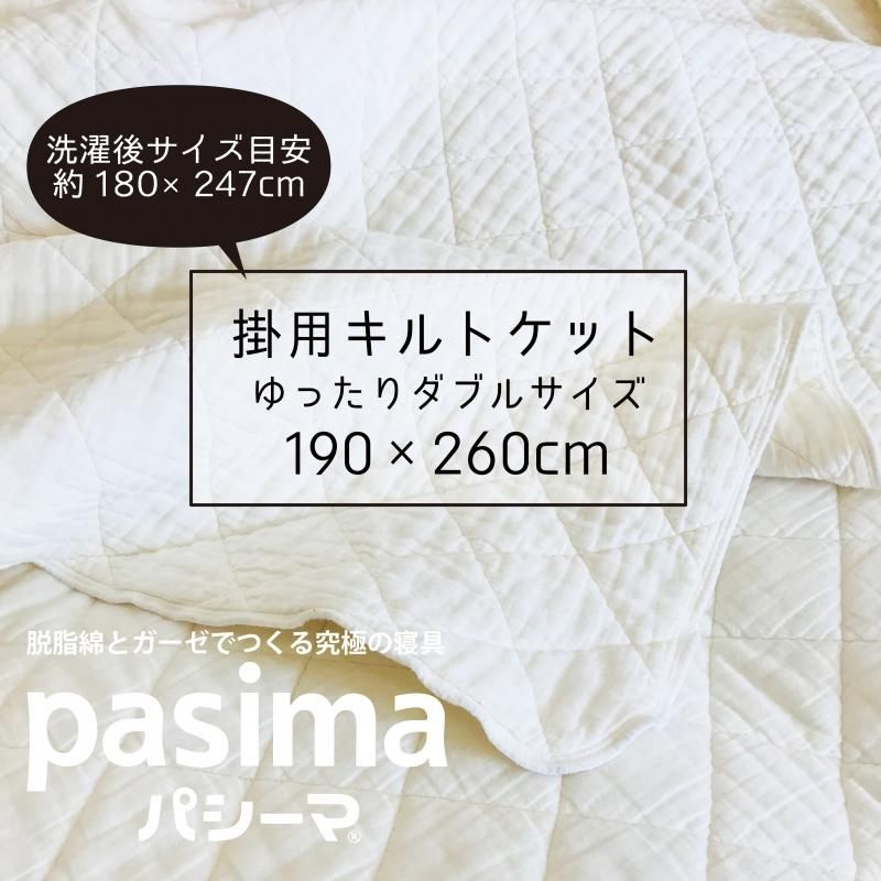 パシーマ掛用ゆったりダブルサイズ - 睡眠の店 蒲団屋かねい ONLINE SHOP