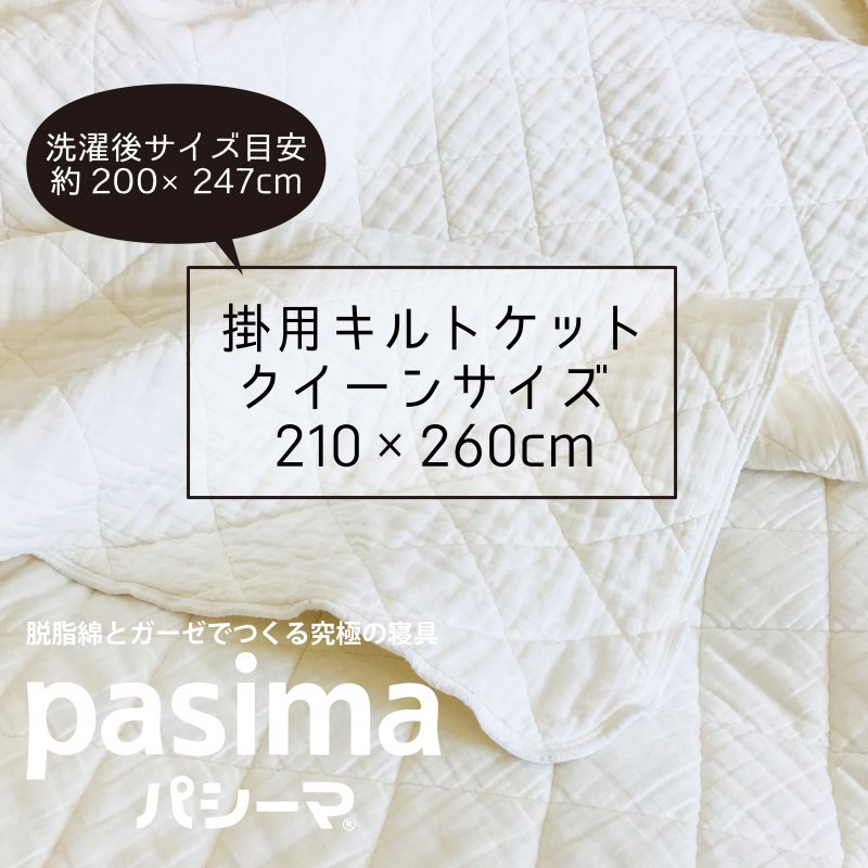 パシーマ掛用クィーンサイズ - 睡眠の店 蒲団屋かねい ONLINE SHOP