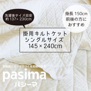 パシーマ 掛用キルトケット - 睡眠の店 蒲団屋かねい ONLINE SHOP