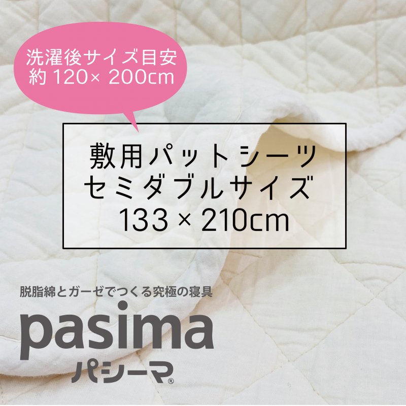 パシーマ敷用セミダブルサイズ - 睡眠の店 蒲団屋かねい ONLINE SHOP