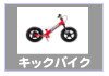 キックバイク-自転車生活課ゆう-長崎県島原市