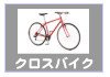 クロスバイク-自転車生活課ゆう-長崎県島原市