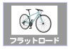フラットバーロードバイク-自転車生活課ゆう-長崎県島原市