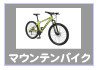 マウンテンバイク-自転車生活課ゆう-長崎県島原市