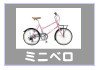 ミニベロ-自転車生活課ゆう-長崎県島原市