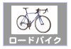 ロードバイク-自転車生活課ゆう-長崎県島原市