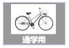 通学車-自転車生活課ゆう-長崎県島原市
