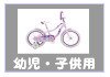 幼児用・子供用自転車-自転車生活課ゆう-長崎県島原市