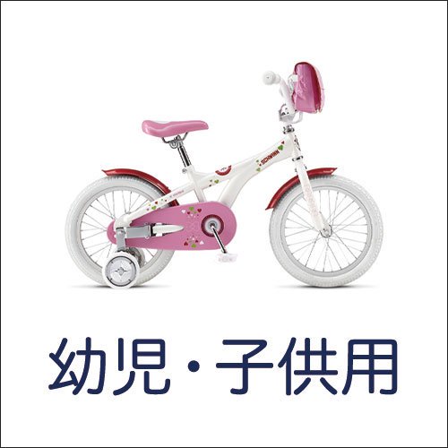 幼児子供用自転車