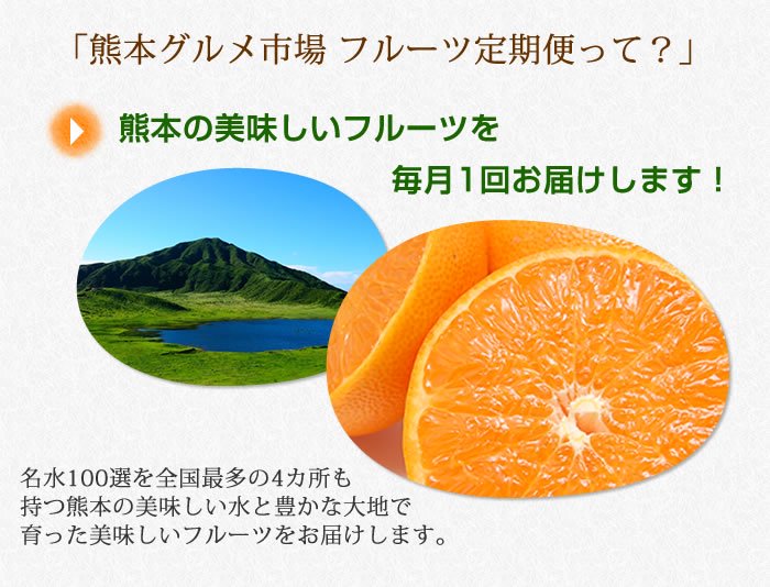 熊本の美味しいフルーツを毎月1回お届け！
