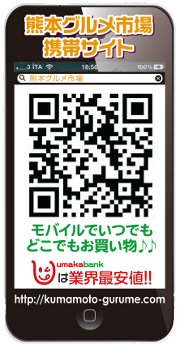熊本グルメ市場携帯サイト