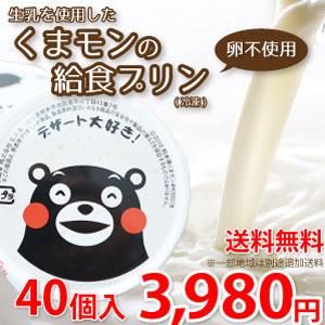 くまモン 給食プリン 53g 40個入 冷凍 生乳使用 卵不使用 業務用 給食用 熊本グルメ市場