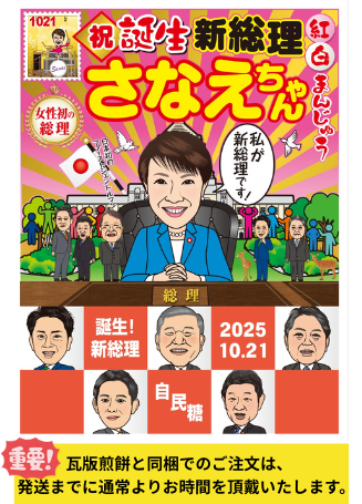 紅白まんじゅう195／65R15 誕生新総理！さなえちゃん紅白まんじゅう【再販しました】 - 江戸うさぎ