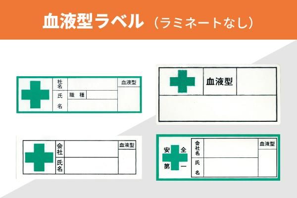 進和化学工業ヘルメット血液型ラベルラミネートつき