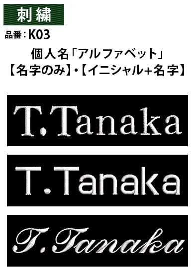 作業服 作業着の名入れ 個人名 アルファベット 刺繍 名字のみ または イニシャル 名字 社名ネーム入刺繍の専門店 カスタマイズプロ