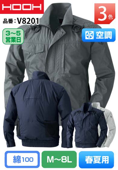HOOH V8201 鳳皇 綿100％ フルハーネス対応 長袖ジャケット 空調服