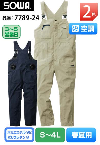 SOWA 7789-24 桑和 G.GROUND ストレッチ空調サロペット 空調服 作業服