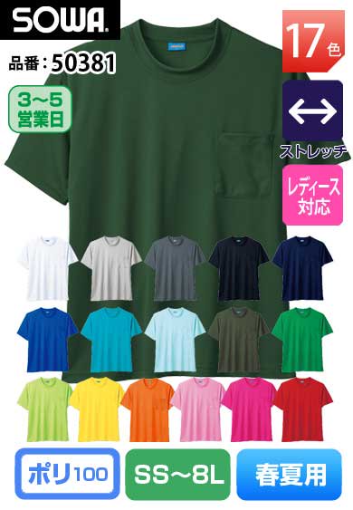 SOWA 50381 桑和 ハニカムメッシュ半袖Tシャツ（胸ポケット付）SS〜8L 【春夏用】 7L・8Lは当社限定規格品＊刺繍可能商品<img class='new_mark_img2' src='https://img.shop-pro.jp/img/new/icons24.gif' style='border:none;display:inline;margin:0px;padding:0px;width:auto;' />