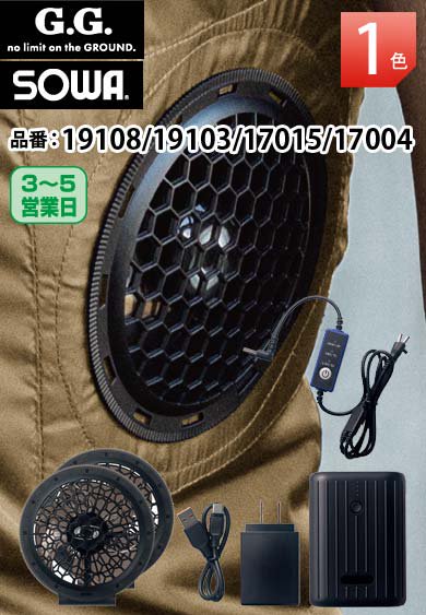SOWA 19108/19103/17015/17004 桑和 デバイスセット 【ファン＆バッテリー&充電器付き】＊ウェアは別売りです<img class='new_mark_img2' src='https://img.shop-pro.jp/img/new/icons14.gif' style='border:none;display:inline;margin:0px;padding:0px;width:auto;' />