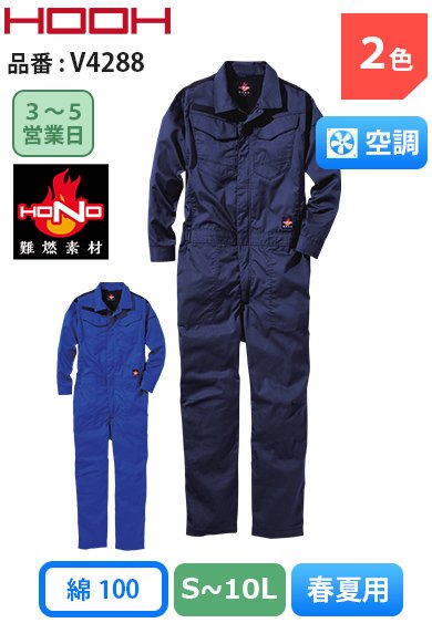 HOOH V4288 鳳皇 難燃素材 綿100％ 空調 難燃つなぎ 作業服の激安通販
