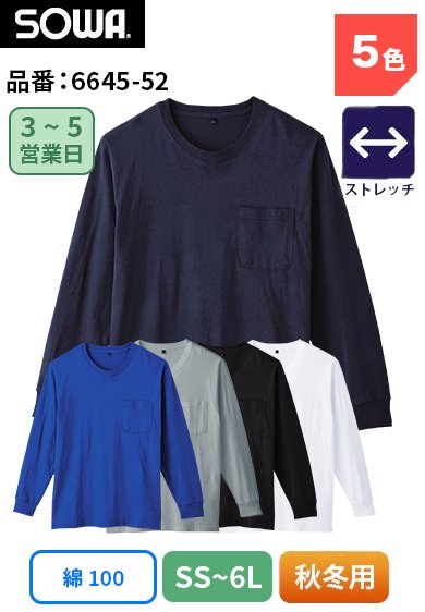 SOWA 6645-52 桑和 ストレッチ 消臭 吸汗性 綿100％ 長袖Ｔシャツ SS〜6L【通年用】<img class='new_mark_img2' src='https://img.shop-pro.jp/img/new/icons2.gif' style='border:none;display:inline;margin:0px;padding:0px;width:auto;' />