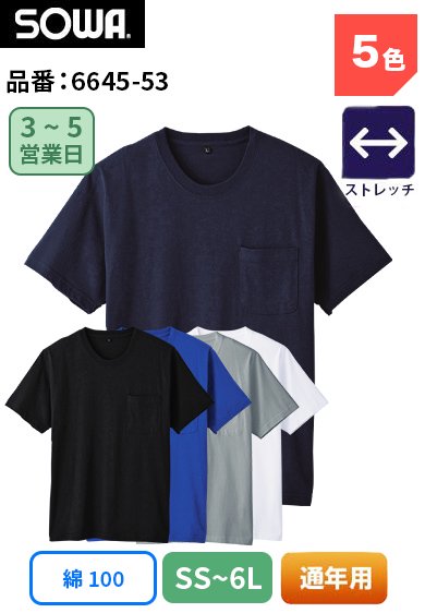 SOWA 6645-53 桑和 ストレッチ 消臭 吸汗性 綿100％ 半袖Ｔシャツ SS〜6L【春夏用】<img class='new_mark_img2' src='https://img.shop-pro.jp/img/new/icons2.gif' style='border:none;display:inline;margin:0px;padding:0px;width:auto;' />