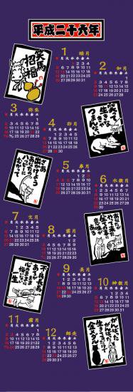 平成26年 カレンダー手ぬぐい てぬぐい ふきん 和雑貨専門店 桃の木 オンラインショップ