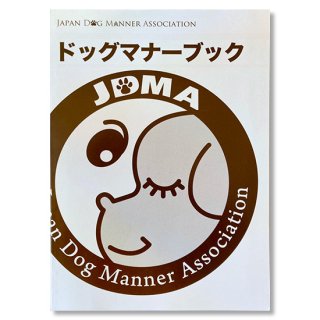 ドッグマナーブック 監修/発行/編集 NPO法人日本ドッグマナー協会