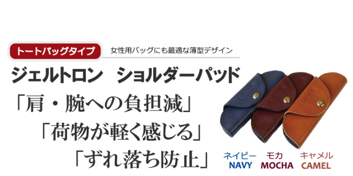 トートバッグ用ショルダーパッド - 快眠・安眠・介護のためのジェルトロン トートバッグ用ショルダーパッド - 快眠・安眠・介護のためのジェルトロン