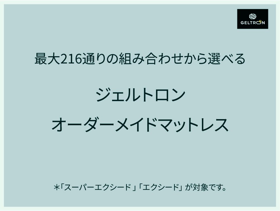 ジェルトロンマットレス・エクシード｜ジェルトロン公式オンラインショップ