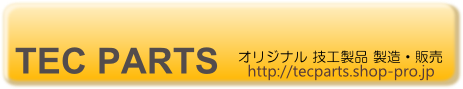 ＴＥＣ ＰＡＲＴＳ　テックパーツ