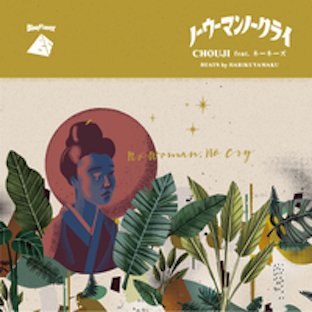 Chouji feat ネーネーズ - No Woman No Cry - BLUE BEAT RECORD STORE [REGGAE MUSIC  STORE] ブルービート Blue Beat 沖縄