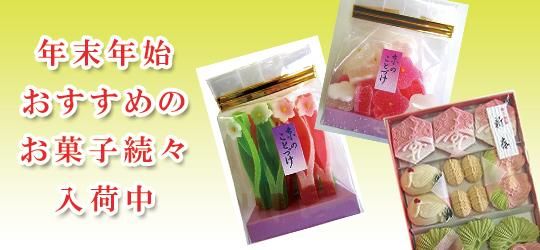 年末年始おすすめのお菓子続々入荷中