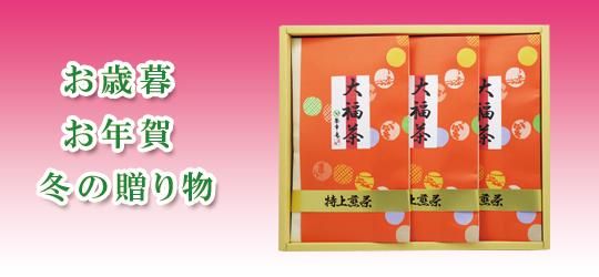 お歳暮お年賀冬の贈り物