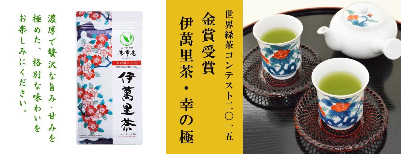 九州のお茶・ギフト【茶幸庵】山口製茶園（株）ネットショップ