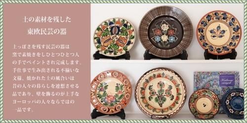 民芸の器や絵皿 - tekuteku東欧雑貨店