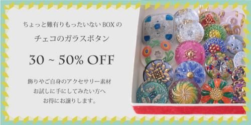 ガラスボタン30%～50%OFF！ - tekuteku東欧雑貨店