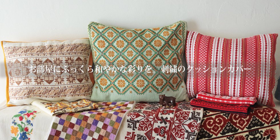 民芸刺繍のクッションカバー - tekuteku東欧雑貨店