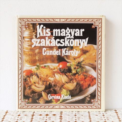 ハンガリーの料理本 Kis magyar szakacskonyv - 旅するワクワクに出会える東欧雑貨店 tekuteku