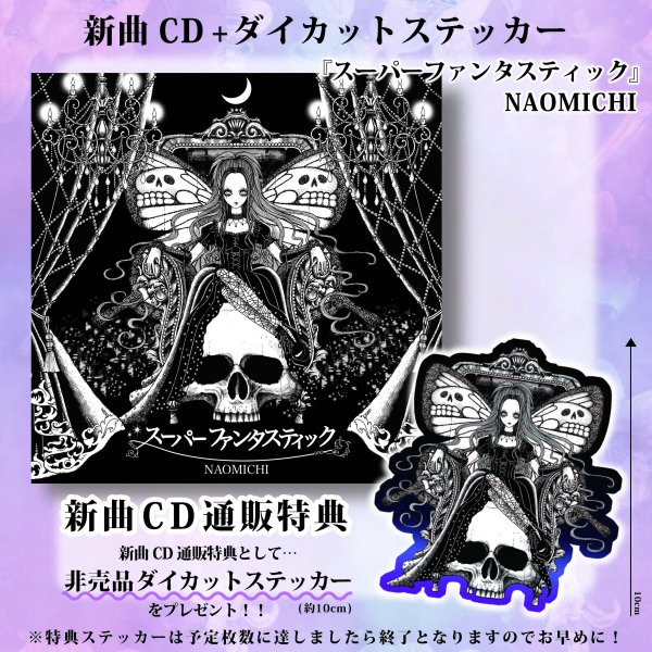 【直道】特典ステッカー付きNew Single CD『スーパーファンタスティック』