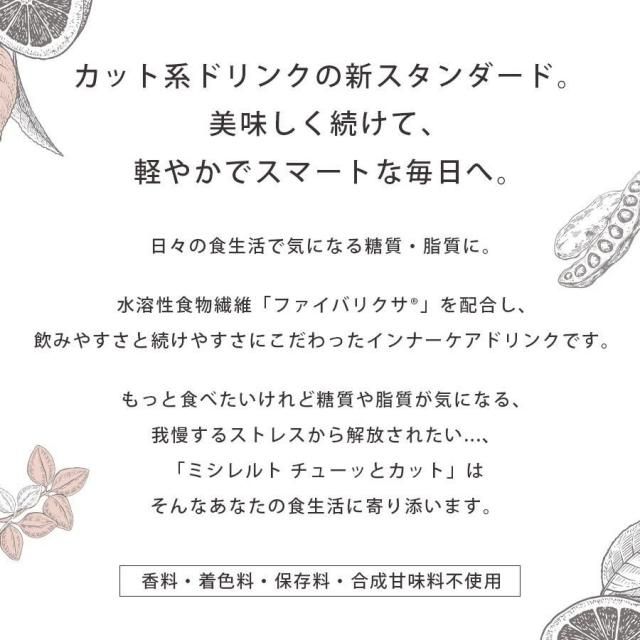 MISIRELTO CHU-TO-CUT(チューッとカット)