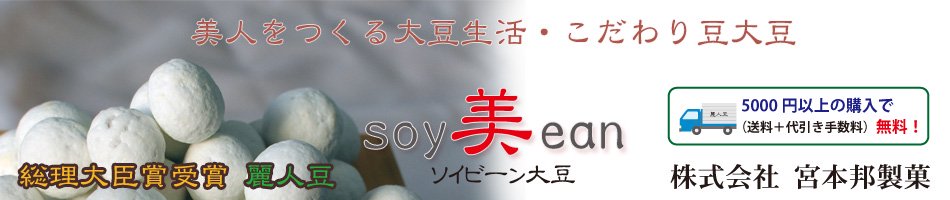 美人をつくる大豆生活　麗人豆本舗　株式会社宮本邦製菓