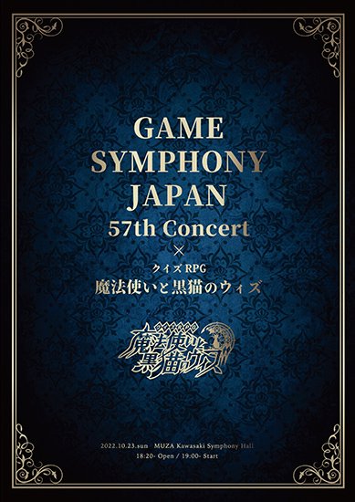 GAME SYMPHONY JAPAN 57th Concert × クイズRPG 魔法使いと黒猫の