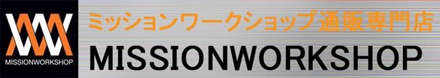 ミッションワークショップ(MISSION WORKSHOP)メッセンジャー