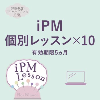☆iPM 個別レッスン☆10回セット