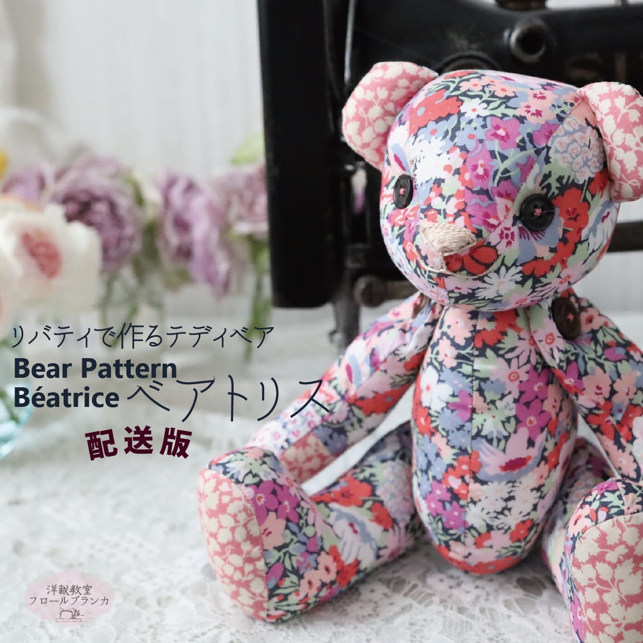 配送版 テディベア パターン 【Beatrice ベアトリス】 - パターン＆ソーイングショップ Flor Blanca