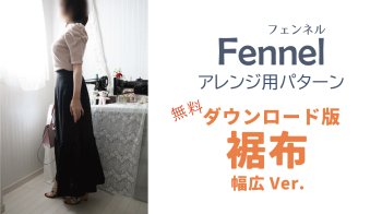 無料ダウンロード型紙 - スカートFennel アレンジ用裾布パターン - 幅広バージョン 